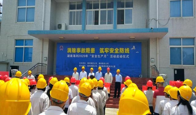 消除事故隱患，筑牢安全防線——湖南海利開(kāi)啟2020年“安全生產(chǎn)月”活動(dòng)紀(jì)實(shí)