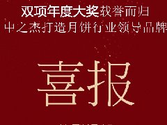 中之杰月餅再次斬獲“雙冠王”！